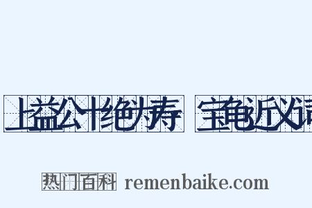 上益公十绝为寿·宝龟近义词是什么意思的图片